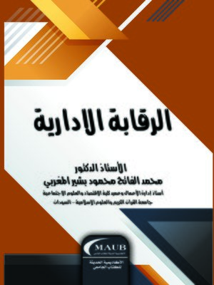cover image of الرقابة الإدارية